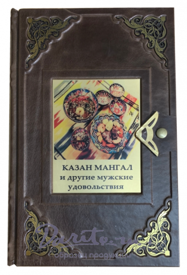 Казан мангал и другие мужские удовольствия. Подарочная книга.