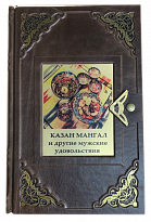 Казан мангал и другие мужские удовольствия. Подарочная книга.