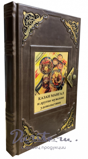 Казан мангал и другие мужские удовольствия. Подарочная книга.