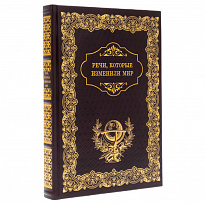Речи, которые изменили мир. Подарочная книга в кожаном переплете.
