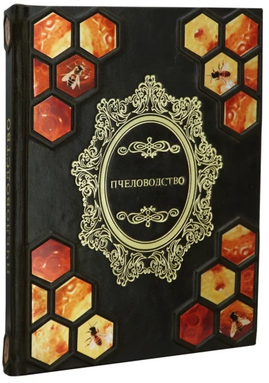 Книга «Энциклопедия пчеловодства»