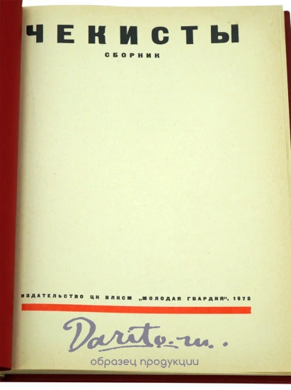 Чекисты. Сборник. Антикварная книга 1972г.