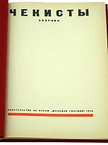 Чекисты. Сборник. Антикварная книга 1972г.