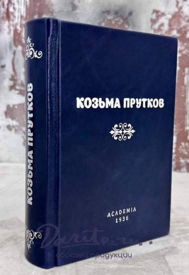 Козьма Прутков. Полное собрание сочинений.Антикварная книга 1936 год.