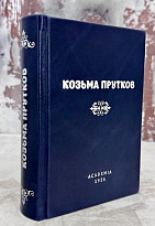Козьма Прутков. Полное собрание сочинений.Антикварная книга 1936 год.