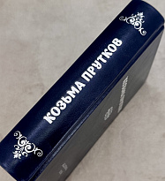 Козьма Прутков. Полное собрание сочинений.Антикварная книга 1936 год.