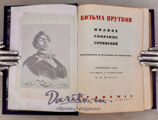 Козьма Прутков. Полное собрание сочинений.Антикварная книга 1936 год.