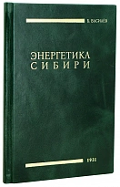 Энергетика Сибири Василев Б. Антикварная книга 1931 год