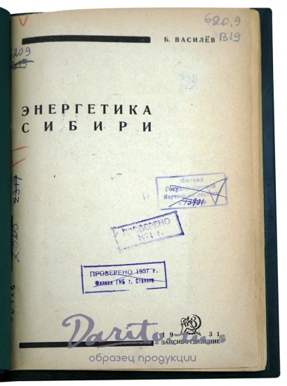 Энергетика Сибири Василев Б. Антикварная книга 1931 год
