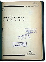 Энергетика Сибири Василев Б. Антикварная книга 1931 год