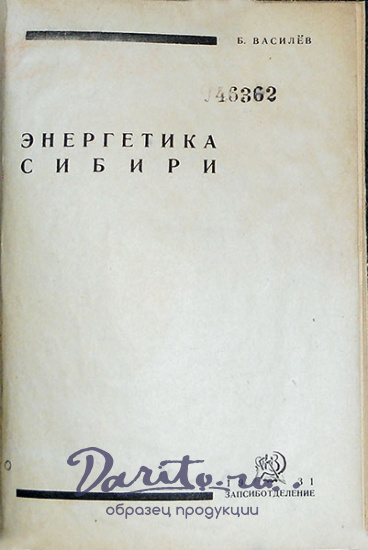Энергетика Сибири Василев Б. Антикварная книга 1931 год