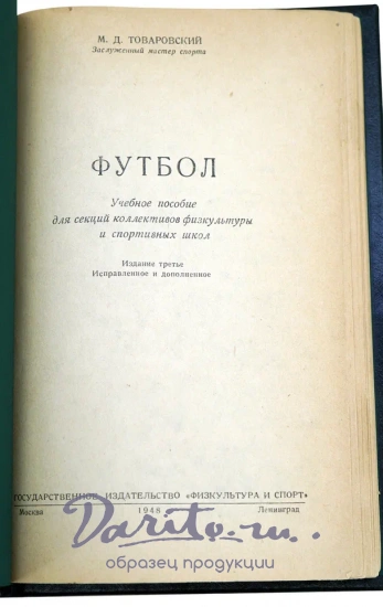 Футбол Товаровский М.Д. Антикварная книга 1948 год