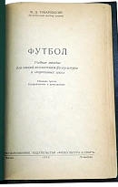 Футбол Товаровский М.Д. Антикварная книга 1948 год