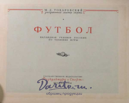 Футбол Товаровский М.Д. Антикварная книга 1948 год