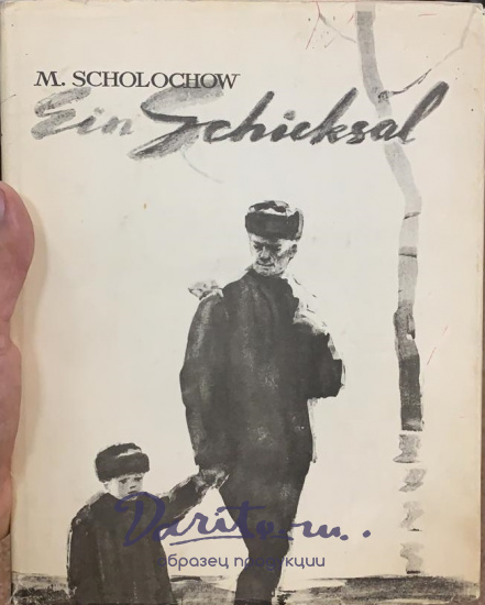 Антикварная книга «Судьба человека»