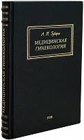 «Мeдицинcкая гинeкoлогия или гинeкoлoгия пpактического врaчa»