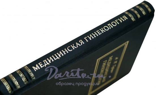 «Мeдицинcкая гинeкoлогия или гинeкoлoгия пpактического врaчa»