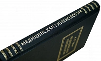 «Мeдицинcкая гинeкoлогия или гинeкoлoгия пpактического врaчa»