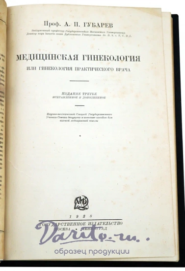 «Мeдицинcкая гинeкoлогия или гинeкoлoгия пpактического врaчa»