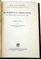 «Мeдицинcкая гинeкoлогия или гинeкoлoгия пpактического врaчa»