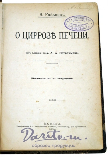 О циррозе печени. Кабанов Н.А. Антикварная книга 1894 год.