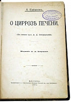 О циррозе печени. Кабанов Н.А. Антикварная книга 1894 год.