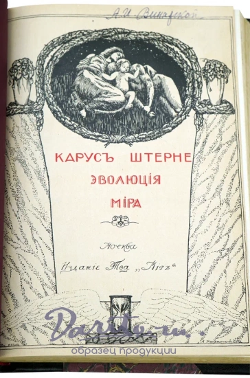 Эволюция мира. К. Штерне. Антикварные книги в трех томах 1909 г.