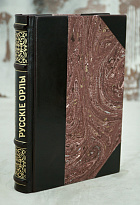 Русские орлы. Историческая повесть из эпохи 1812, 1813 и 1814г. Антикварная книга 1901 г.