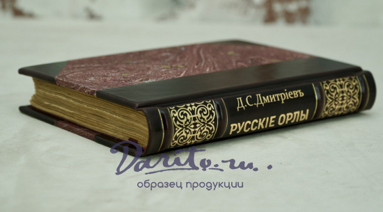 Русские орлы. Историческая повесть из эпохи 1812, 1813 и 1814г. Антикварная книга 1901 г.