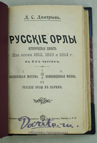 Русские орлы. Историческая повесть из эпохи 1812, 1813 и 1814г. Антикварная книга 1901 г.