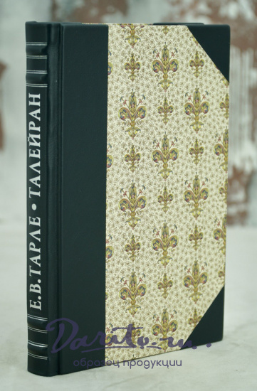 Талейран. Е.В. Тарле. Антикварная книга 1948 год.