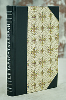 Талейран. Е.В. Тарле. Антикварная книга 1948 год.