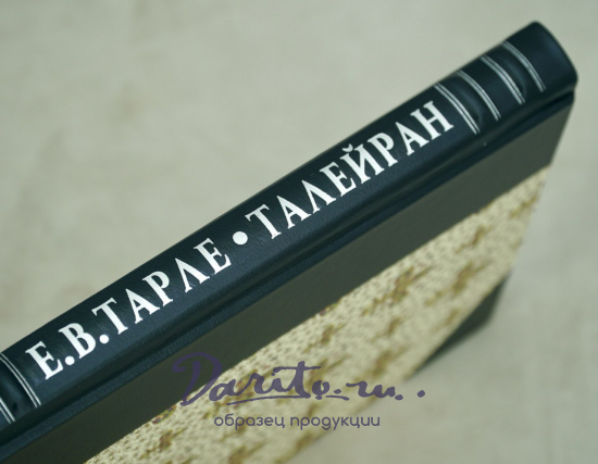 Талейран. Е.В. Тарле. Антикварная книга 1948 год.