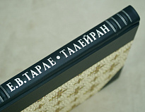 Талейран. Е.В. Тарле. Антикварная книга 1948 год.