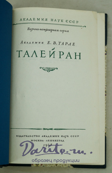 Талейран. Е.В. Тарле. Антикварная книга 1948 год.
