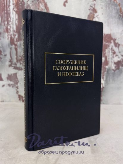 Сооружение газохранилищ и нефтебаз с автографом автора. Антикварная книга 1973 год.