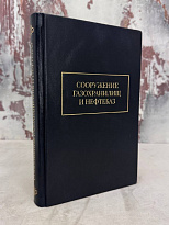 Сооружение газохранилищ и нефтебаз с автографом автора. Антикварная книга 1973 год.