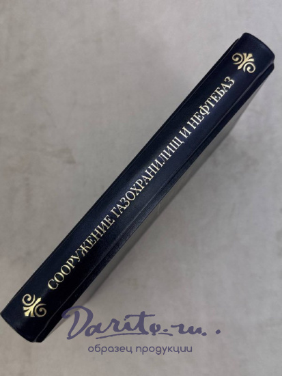 Сооружение газохранилищ и нефтебаз с автографом автора. Антикварная книга 1973 год.