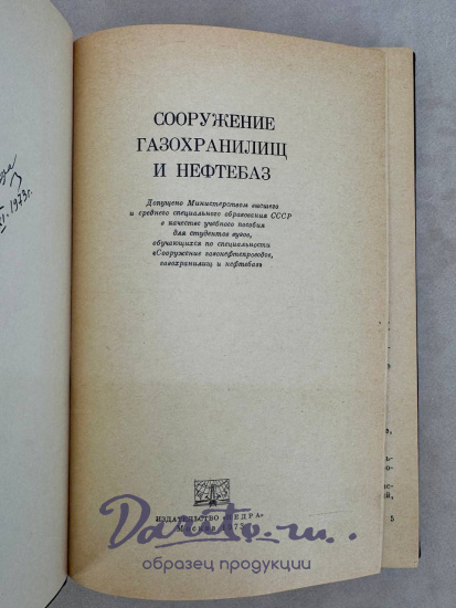 Сооружение газохранилищ и нефтебаз с автографом автора. Антикварная книга 1973 год.