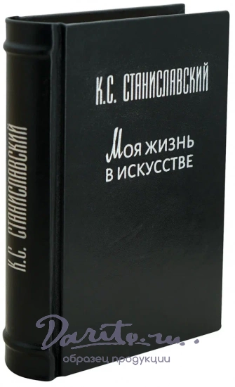 Моя жизнь в искусстве. Станиславский К.С. Антикварная книга. 1962 год
