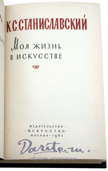 Моя жизнь в искусстве. Станиславский К.С. Антикварная книга. 1962 год