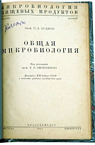 ОБЩАЯ МИКРОБИОЛОГИЯ. проф. Худяков Н.Н.Антикварная книга 1934 г.