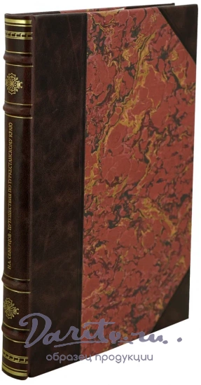 Путешествия по Туркестанскому краю и иследования горной страны ТЯНЬ-ШАНЯ. Антикварная книга 1873 г.
