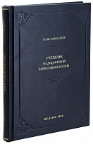 Гамалея Н.Ф. Учебник медицинской микробиологии. Антикварная книга 1940г.