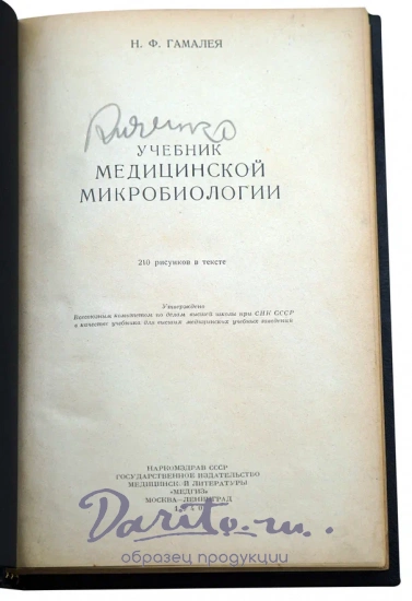 Гамалея Н.Ф. Учебник медицинской микробиологии. Антикварная книга 1940г.