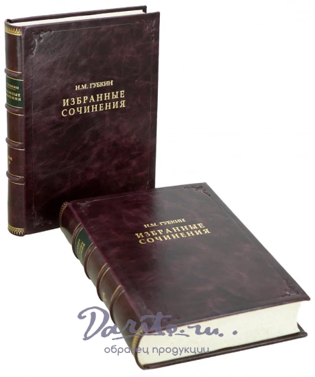 Губкин И.М. Избранные сочинения. 2 тома. Антикварные книги 1950г..