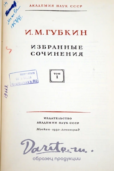 Губкин И.М. Избранные сочинения. 2 тома. Антикварные книги 1950г..