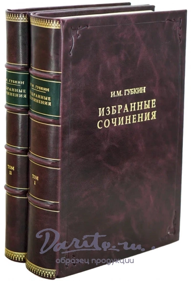 Губкин И.М. Избранные сочинения. 2 тома. Антикварные книги 1950г..