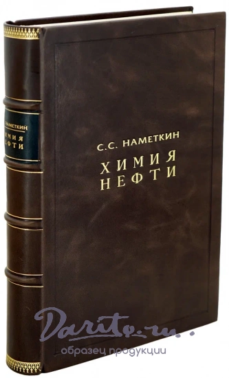 Химия нефти. Наметкин С.С. Антикварная книга 1955г.