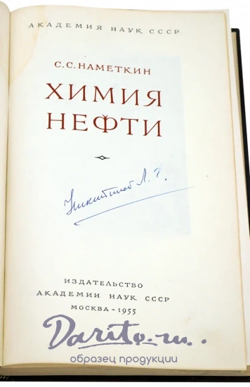 Химия нефти. Наметкин С.С. Антикварная книга 1955г.